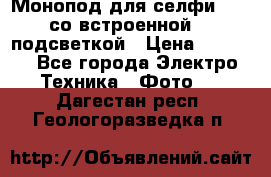 Монопод для селфи Adyss со встроенной LED-подсветкой › Цена ­ 1 990 - Все города Электро-Техника » Фото   . Дагестан респ.,Геологоразведка п.